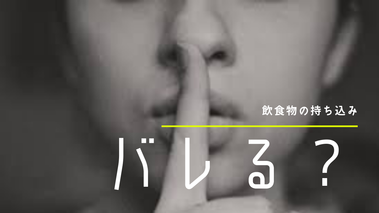 映画館 水筒やペットボトルも持ち込み禁止 Toho イオンシネマなどの注意書き