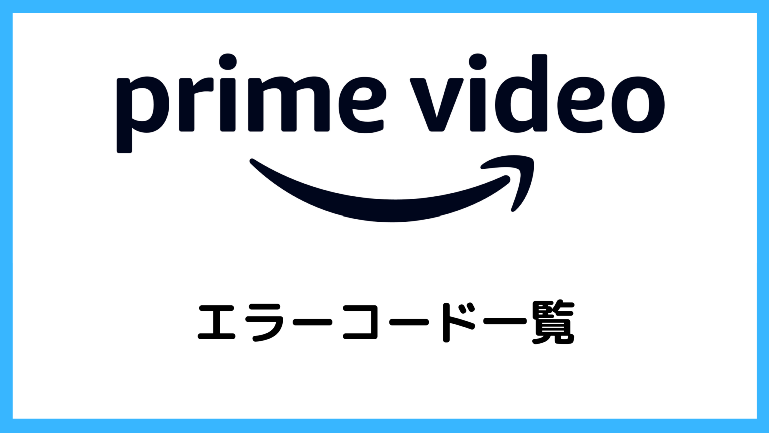 【プライムビデオ】エラーコード一覧と表示される原因・対処法まとめ 映画のトリコ