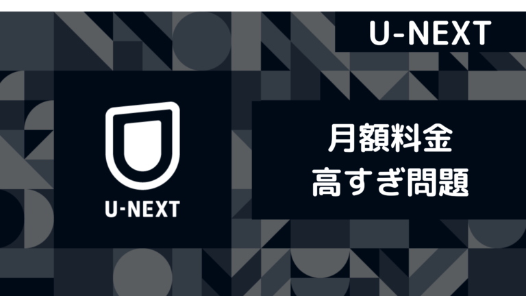 【U-NEXT】料金が他社と比較して高い理由｜支払い方法や発生タイミングも解説