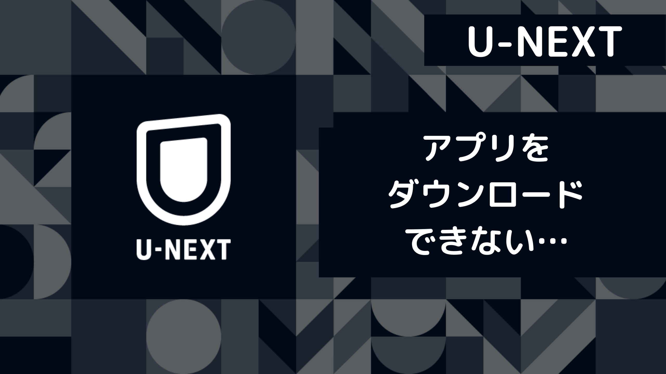 【U-NEXT】アプリがダウンロードできない時の対処法
