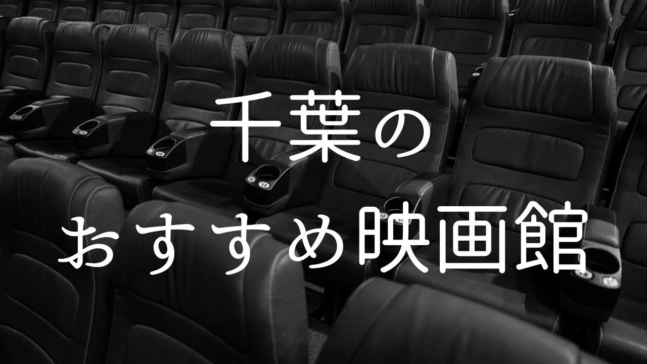 【2024年】千葉市・千葉駅周辺のおすすめ映画館5選