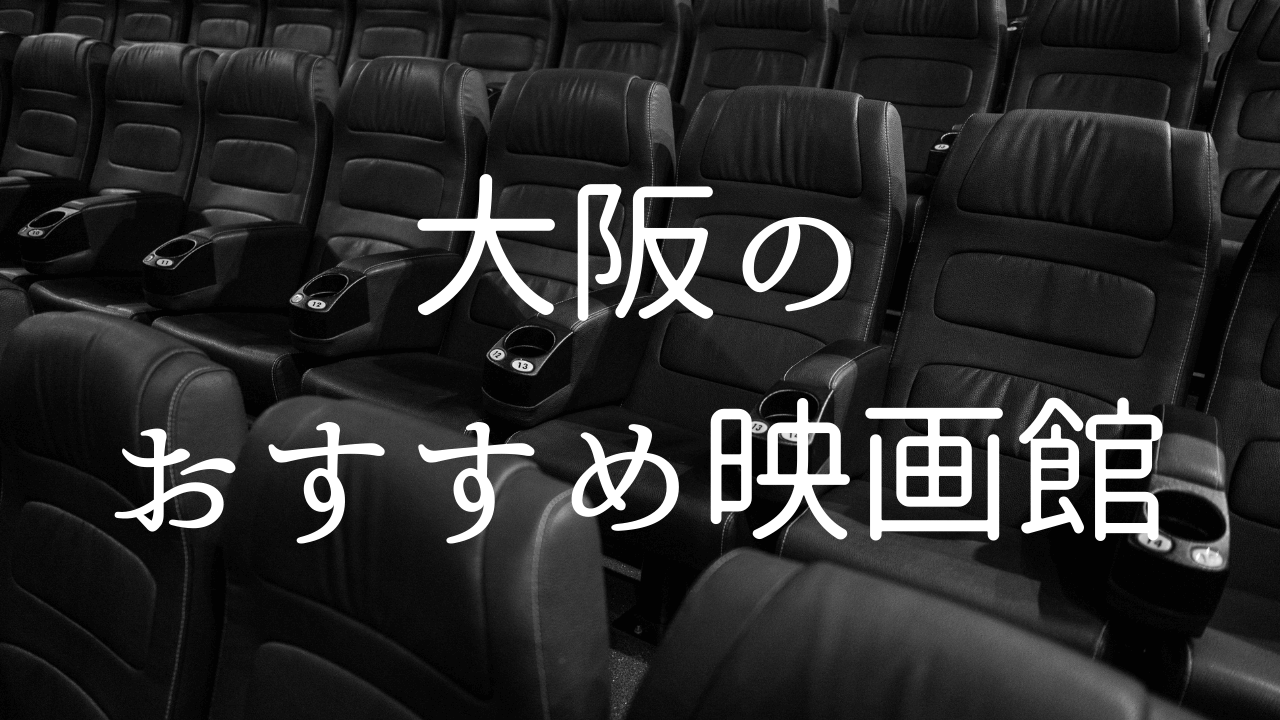 大阪の映画館おすすめ4選！一番大きい・音響のいい映画館も紹介