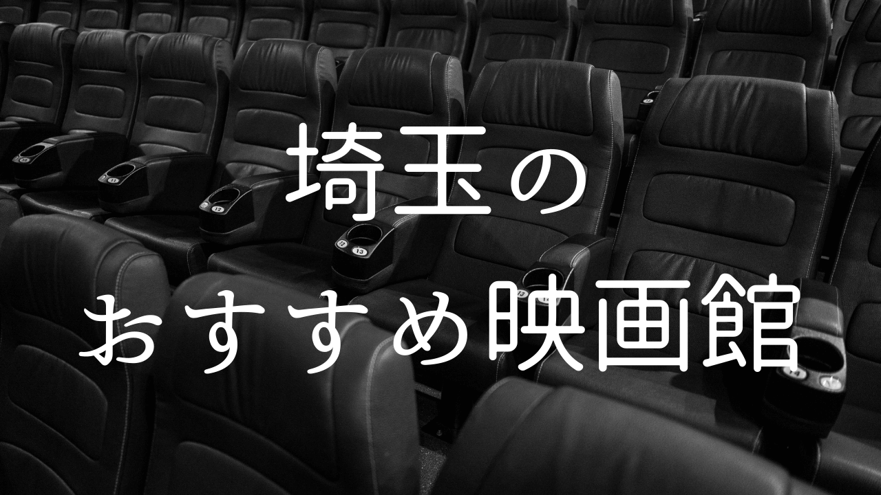 埼玉の映画館おすすめ5選！一番大きい映画館はどこ？
