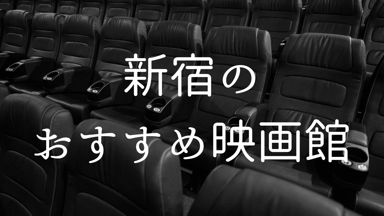 【2024年】新宿のおすすめ映画館とミニシアターまとめ