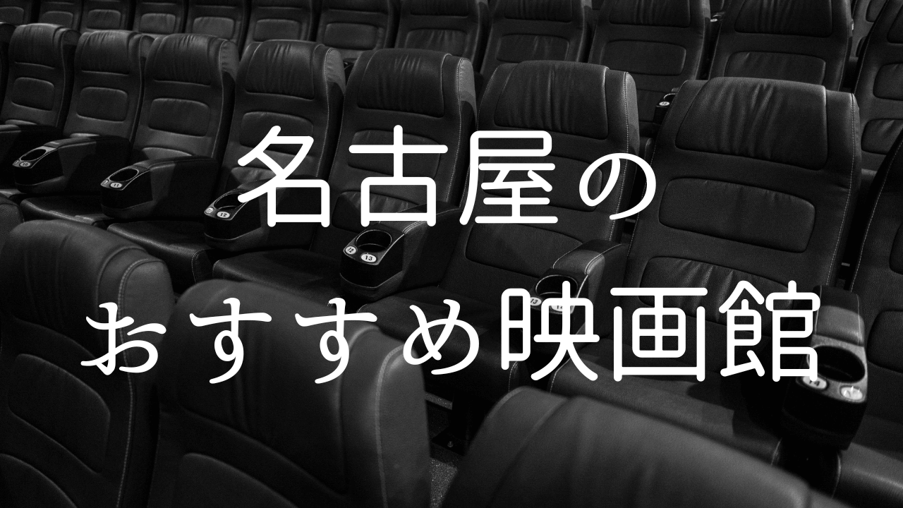 名古屋の映画館おすすめ5選！スクリーンが大きく見やすい施設を紹介