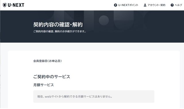 U-NEXT契約内容の確認解約