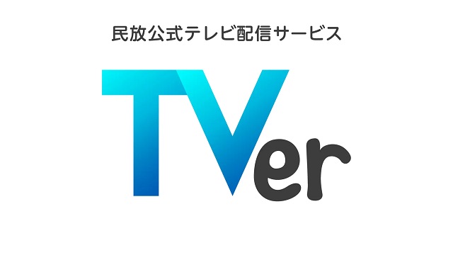 民放公式テレビ配信サービスTVer