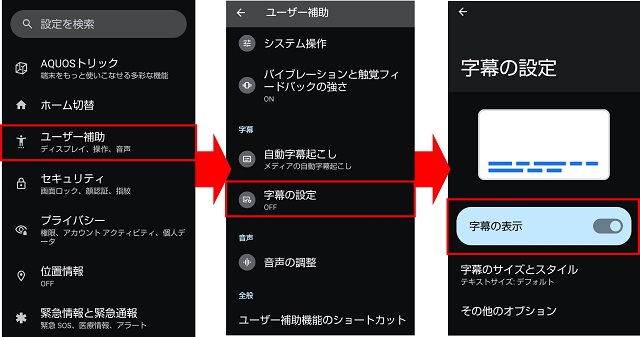 Androidの設定画面からTVerの字幕をオンにする方法（「設定」→「ユーザの補助」→「字幕の設定」と進み、字幕のオンオフの切り替える）