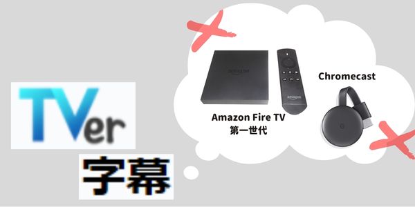ChromecastとAmazonFireTVはTVer字幕未対応