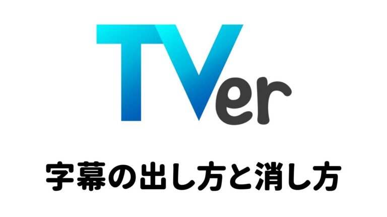 【TVer】字幕の出し方と消す方法｜テレビやスマホ別の手順を解説