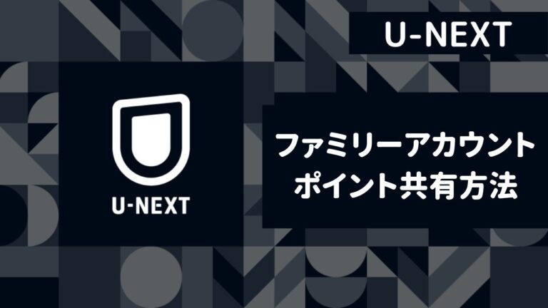 【U-NEXT】ファミリーアカウントのポイント共有方法と使い方