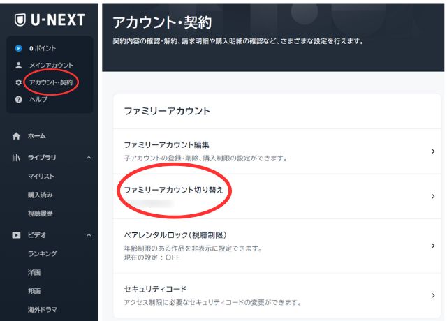 U-NEXTメニュー、ファミリーアカウント切り替え