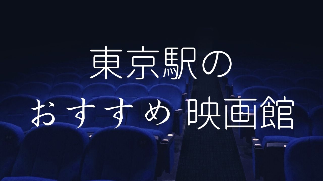 【2023年】東京駅の駅チカおすすめ映画館10選！