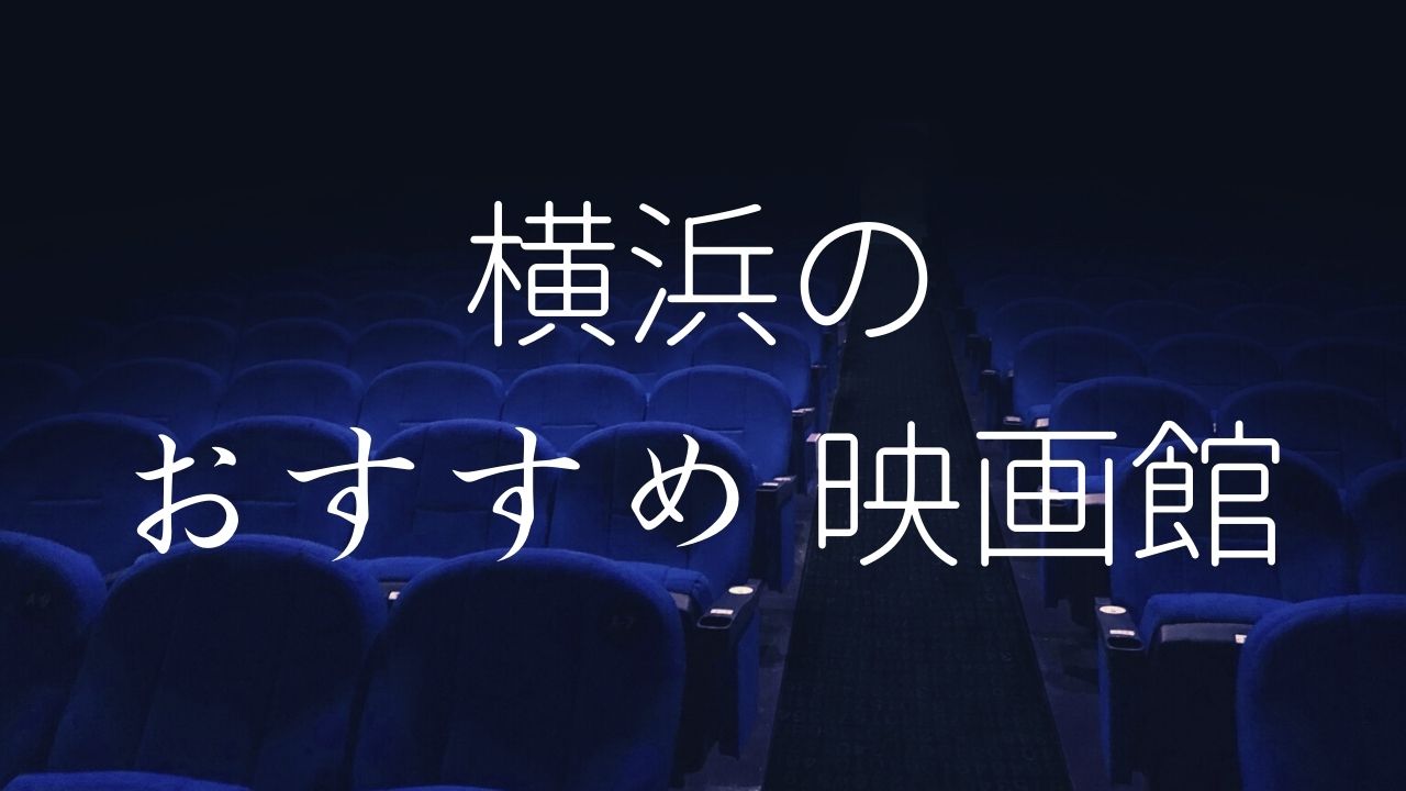 【2023年】横浜の映画館おすすめ5選！デートにもぴったり♪