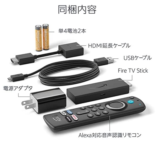 Alexa対応音声認識リモコン(第3世代)付属Fire TV Stickの同梱内容