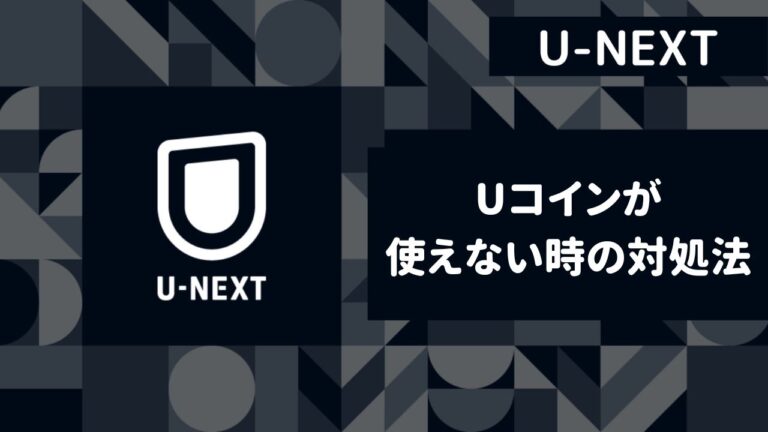 【U-NEXT】Uコインとは？使い方と使えない時の対処法を解説