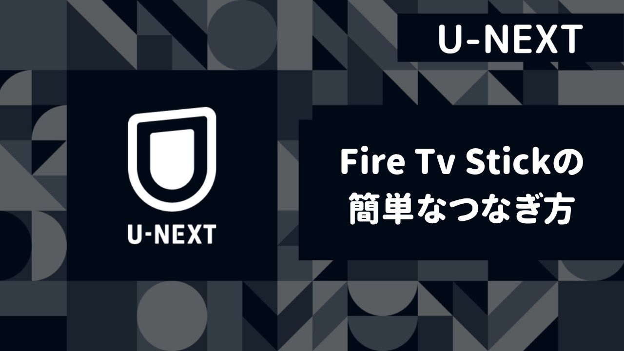 【U-NEXT】Fire Tv Stickの簡単なつなぎ方を解説！