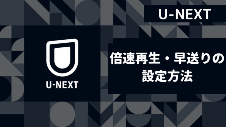 【U-NEXT】倍速再生や早送りの機能はある？端末別の設定方法を解説