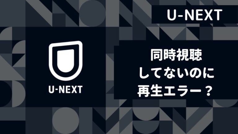 【U-NEXT】同時視聴してないのに再生エラーが出る？