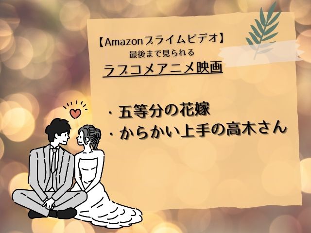 Amazonプライムビデオで最後まで見られるラブコメアニメ映画