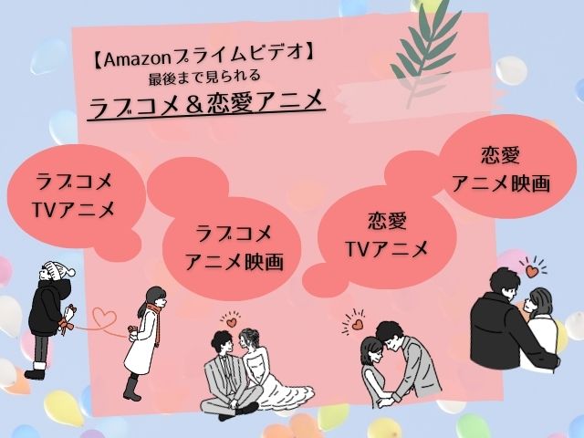 Amazonプライムビデオで最後まで見られるラブコメ＆恋愛アニメ