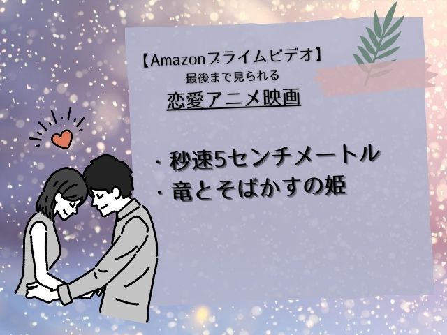Amazonプライムビデオで最後まで見られる恋愛アニメ映画