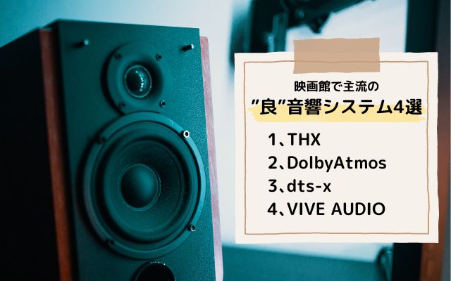 映画館で主流の 良音響システム4選1､THX 2､DolbyAtmos 3､dts-x 4､VIVE AUDIO