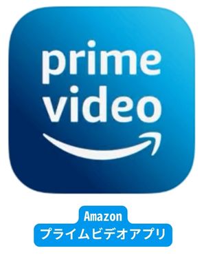 Amazon プライムビデオアプリ