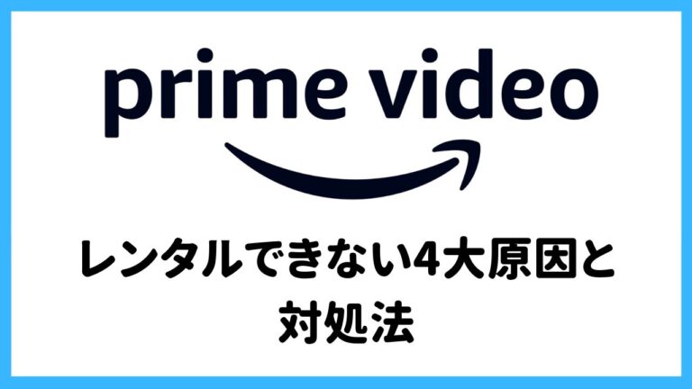 【プライムビデオ】レンタルできない原因はAndroidだから？4大原因を解説！