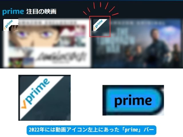 Amazonプライムビデオ2022年には動画アイコン左上にあった「prime」表示