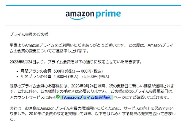 Amazonプライム会員宛の会費改定のお知らせメール本文
