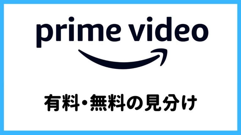 プライムビデオの有料・無料の見分け方｜「prime」バーがなくなった今のポイント