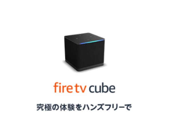 firetvcubeはアレクサでリモコンいらず+4K対応