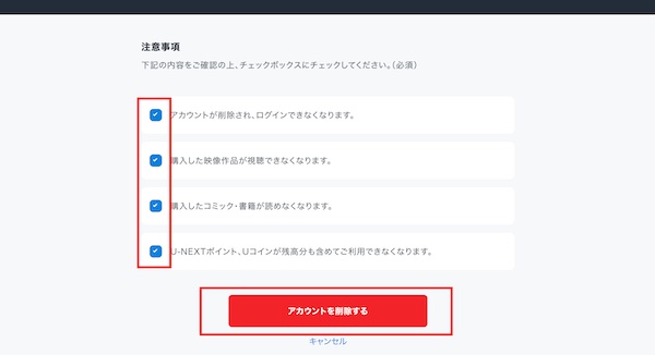 U-NEXT退会チェック項目画面