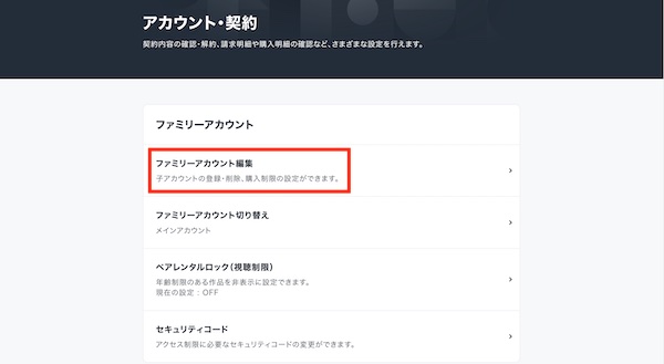 U-NEXT ファミリーアカウントを編集