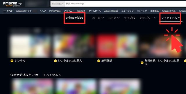 「Prime Video」トップ画面にある「マイアイテム」をクリック