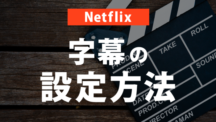 【Netflix】字幕がおかしい・日本語字幕が出ない時の設定方法