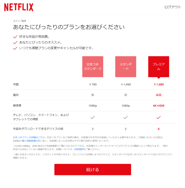 Netflix登録画面料金
