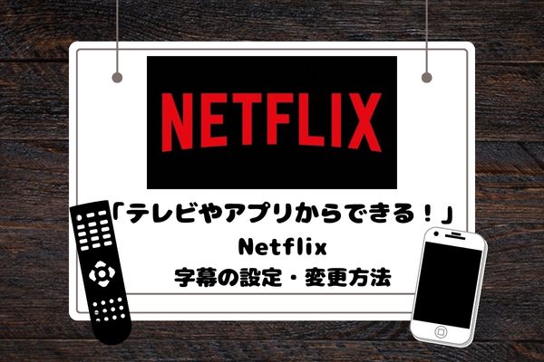 「テレビやアプリからできる！」Netflixの字幕の設定・変更方法