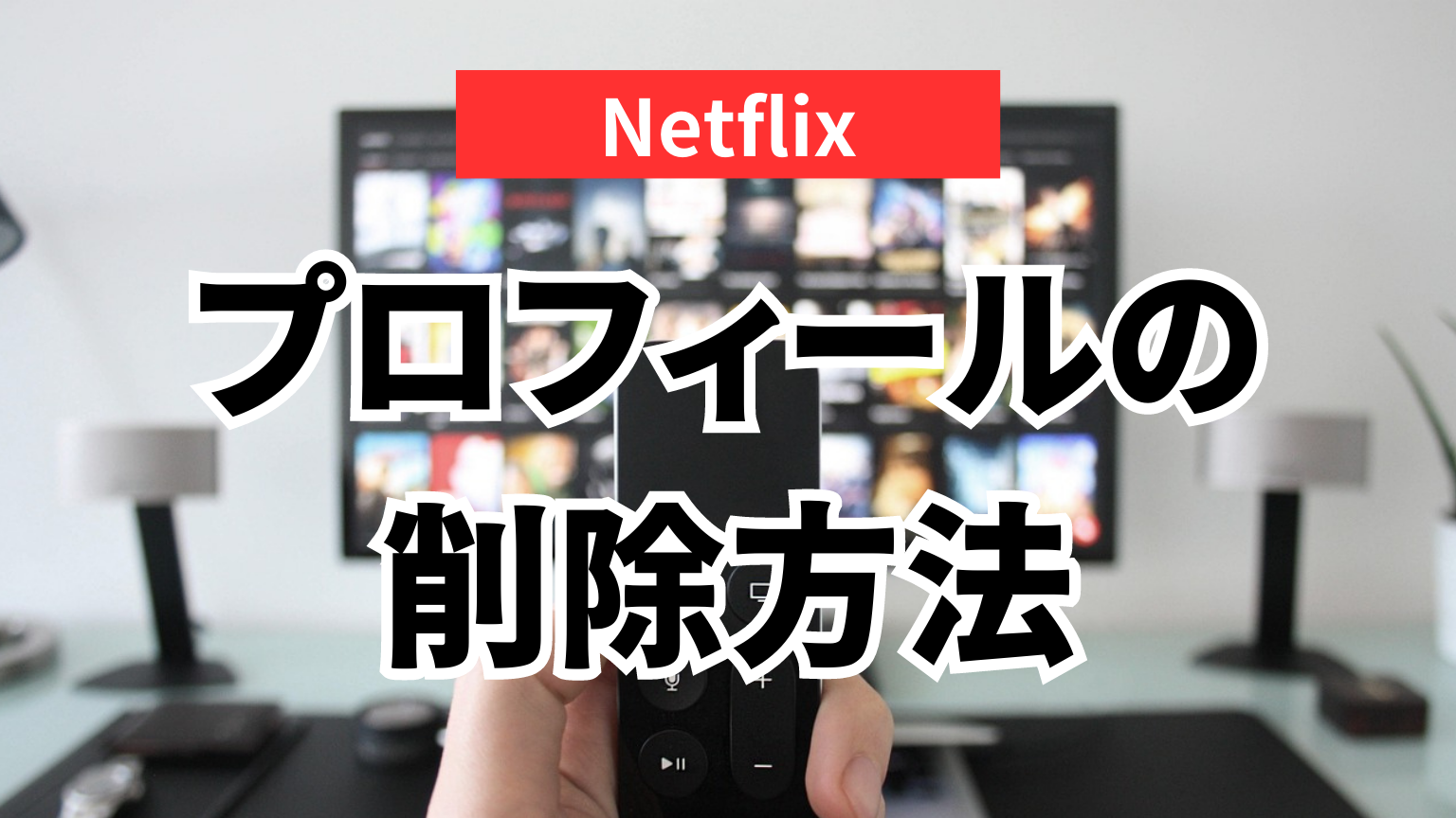 【Netflix】プロフィールを削除する方法とできないときの対処法