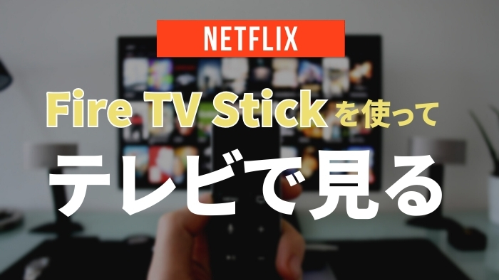 【Netflix】Fire TV Stickを使ってテレビで見る方法