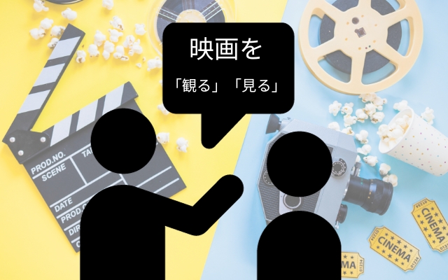映画を「観る」と「見る」の違い!どっちが正しいの? | 映画のトリコ