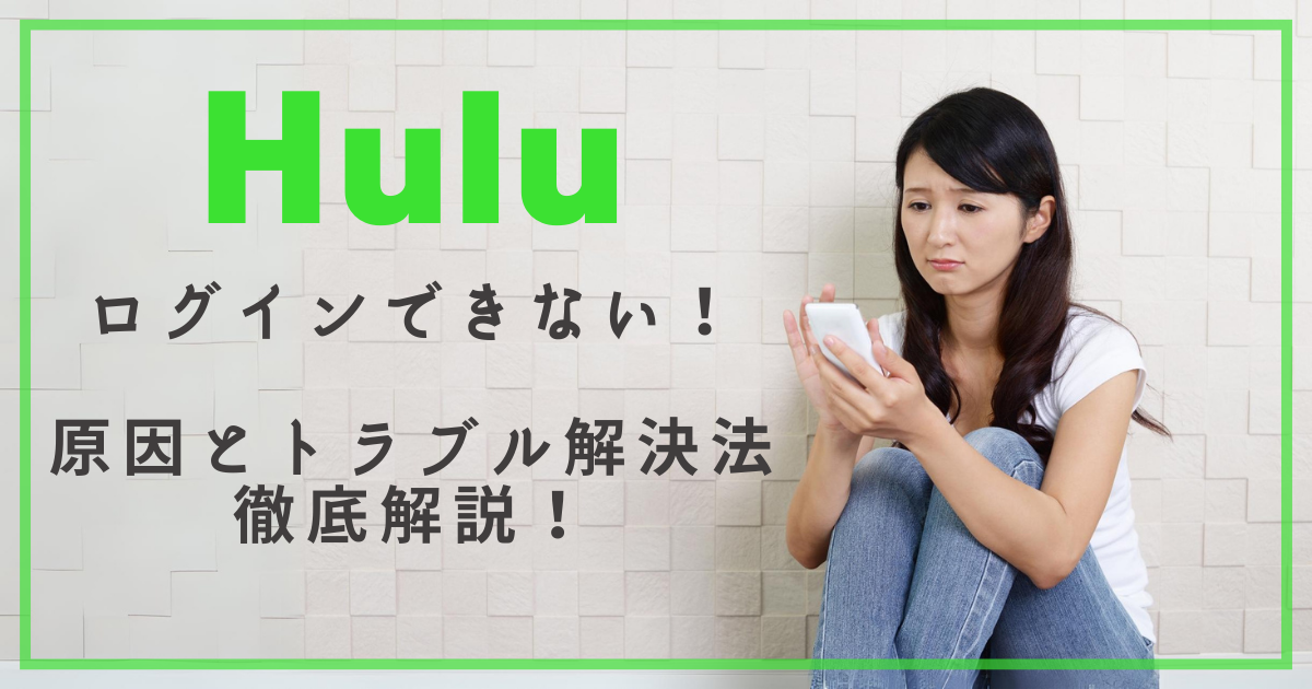 【Hulu】ログインできない原因と対処法まとめ