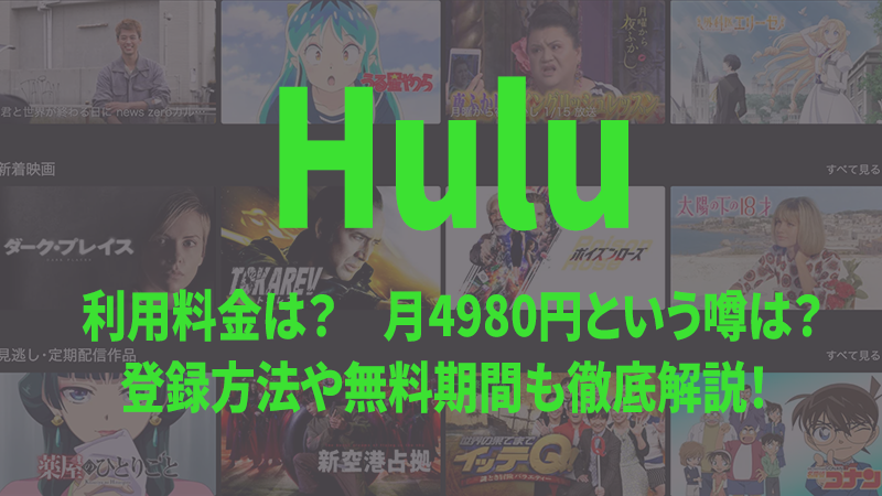【Hulu】月額4,980円はウソ？噂の真相を解説