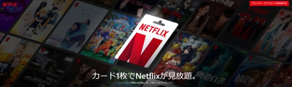 Netflixの2,000円プリペイド・ギフトカードは、スタンダードプランを約40日間利用できる