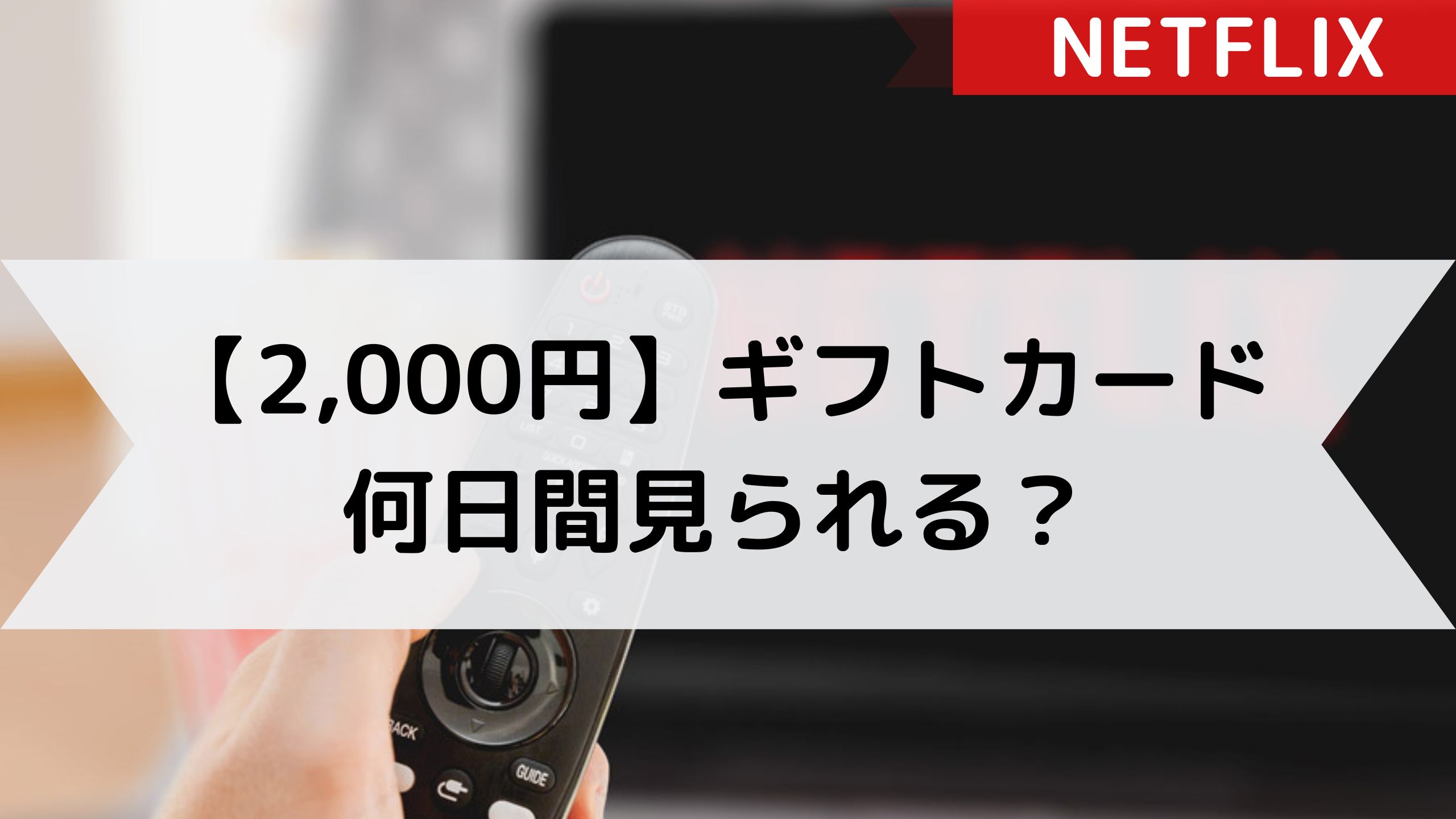 【2,000円】ネットフリックスのギフトカードで契約したら何日分？