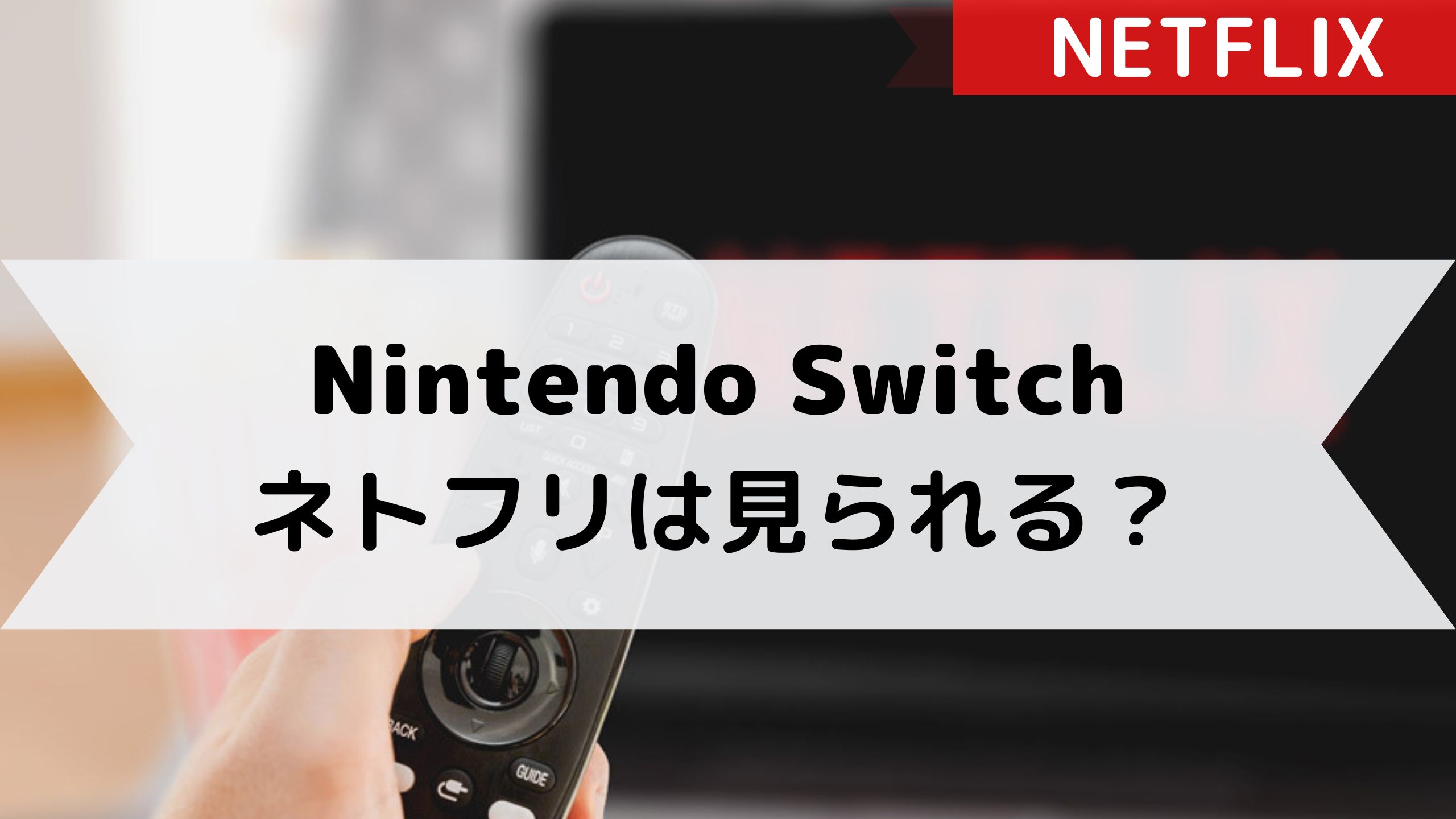 【Netflix】Nintendo Switchで見られる？対応している6つのゲーム機を紹介
