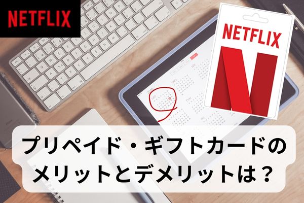 【日割り】Netflixのプリペイドカードは1カ月だけ利用したい時に便利！