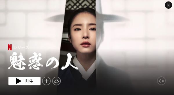 ぜひ見てほしい韓国ドラマ時代劇の新作はNetflixオリジナルの『魅惑の人』