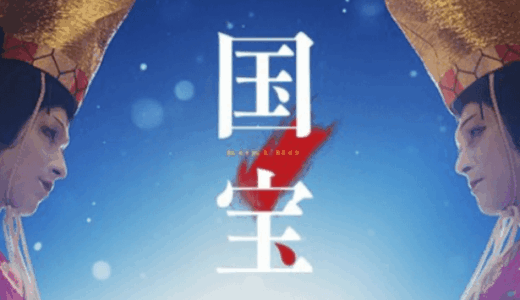 映画国宝の画像